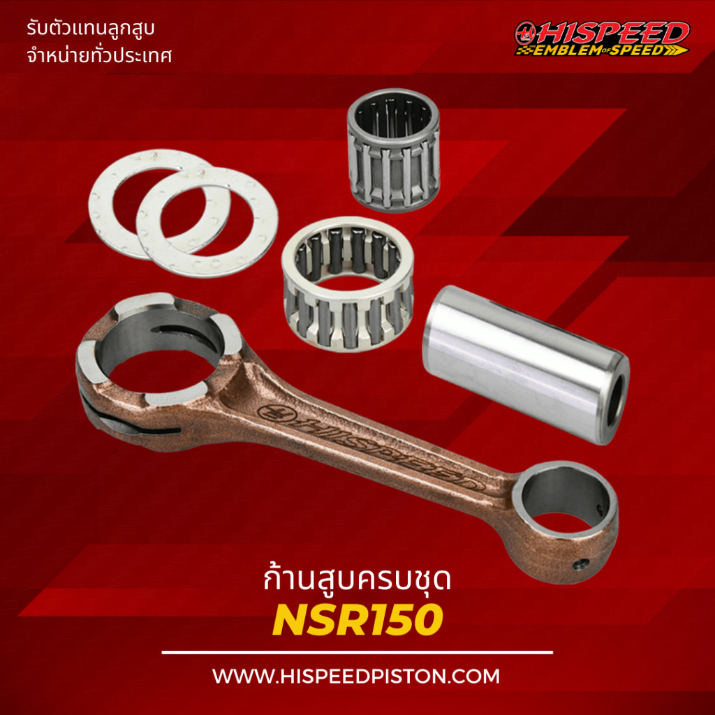 ก้านสูบ NSR150 | HISPEED (สินค้ามาตรฐาน)