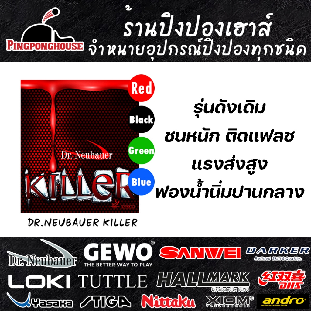 ยางปิงปอง DR.NEUBAUER KILLER (เม็ดสั้น)