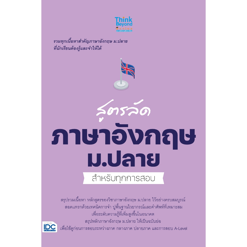 Thinkbeyond Book (ธิงค์บียอนด์ บุ๊คส์) สูตรลัด ภาษาอังกฤษ ม.ปลาย สำหรับทุกการสอบ 07956