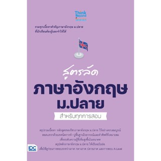 Thinkbeyond Book (ธิงค์บียอนด์ บุ๊คส์) สูตรลัด ภาษาอังกฤษ ม.…