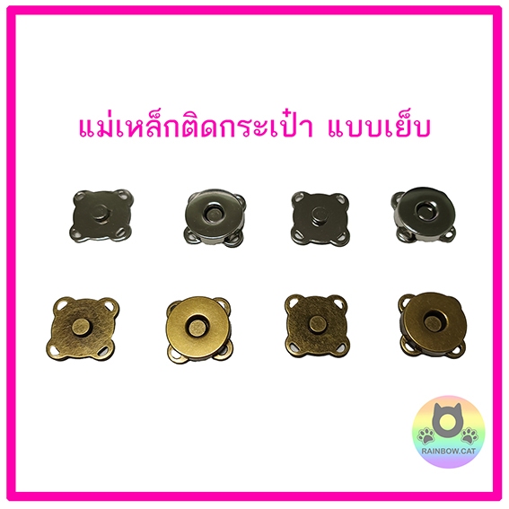 แม่เหล็กติดกระเป๋า กระดุมแม่เหล็ก แบบเย็บติด (1ชุด =10 คู่)
