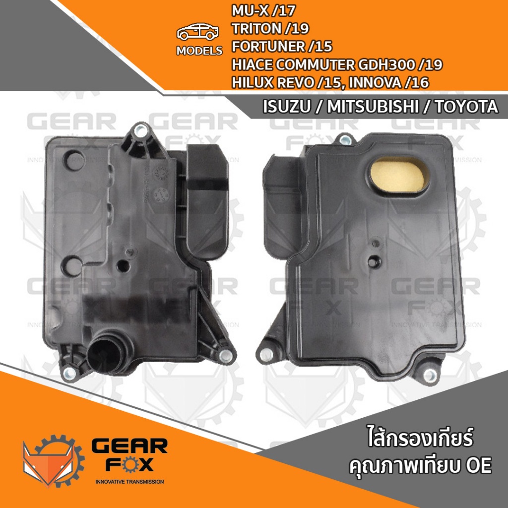 ไส้กรองเกียร์ Gearfox TOYOTA REVO (ขับ 2), FORTUNER/15on 2WD (คอเตี้ย)