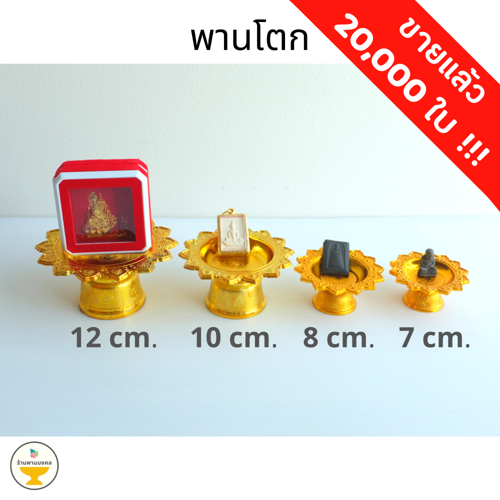[ถูกสุด] พานโตกจิ๋ว-เล็ก (4 ขนาด) 7,8,10,12 ซม. พานจิ๋ว พานเงินพานทอง พานพลาสติก พานดอกไม้ พานใส่ไอ้ไข่ พานวางพระ