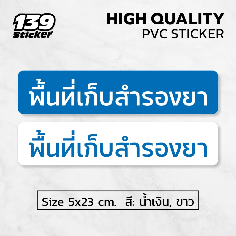 [iH002SW] ป้ายสติกเกอร์ พื้นที่เก็บสำรองยา ป้ายร้านยา สติกเกอร์ PVC คุณภาพสูง