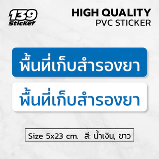 [iH002SW] ป้ายสติกเกอร์ พื้นที่เก็บสำรองยา ป้ายร้านยา สติกเกอร์ PVC คุณภาพสูง
