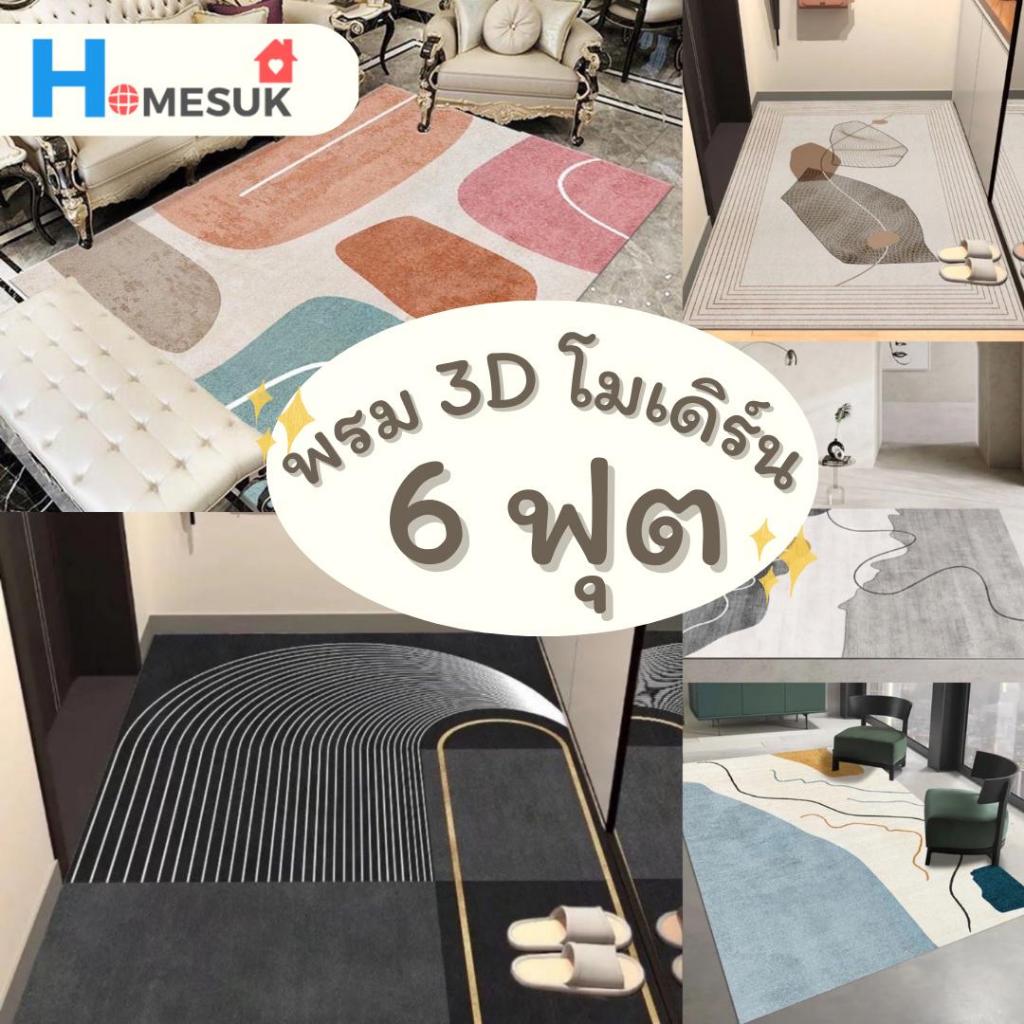 พรม 3D สไตล์โมเดิร์น 6 ฟุต 160x230 ซม. พรมมินิมอล สไตล์เกาหลี