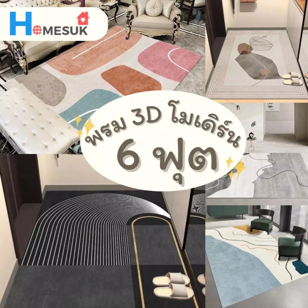 พรม 3D สไตล์โมเดิร์น 6 ฟุต 160x230 ซม. พรมมินิมอล สไตล์เกาหลี