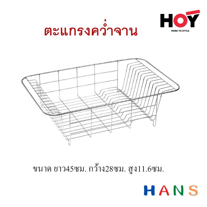 Hoy ที่คว่ำจาน ที่วางจาน รุ่นH107 แบบตั้งพื้น ตะแกรงสเตนเลสผิวเงาสวยงาม คงทนแข็งแรง