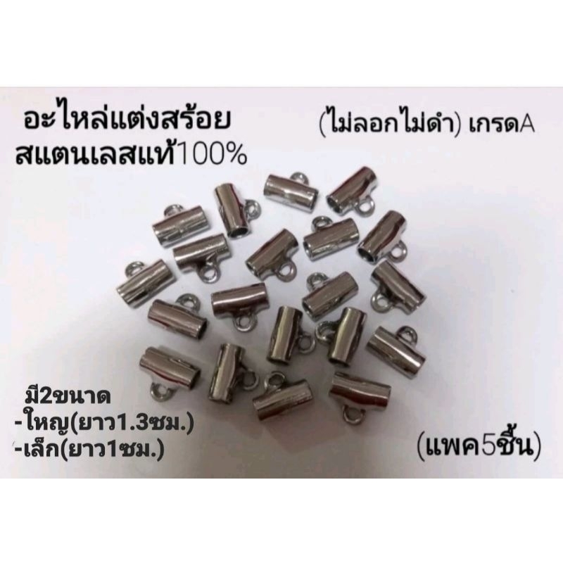 ปล้องห่วงข้าง/ปล้องหน้า-หลัง ห้อยพระ/อะไหล่ห้อยพระ แบบหูในตัว สแตนเลสแท้100% คุณภาพดี(ไม่ลอกไม่ดำ)แพค5ชิ้น มี2ขนาด
