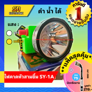 🔥5.5🔥[ลด30% โค้ดCIZT9]ไฟฉายคาดหน้าผาก ตราสามยิ้ม LED SY-1 A ) ไฟกรีดยาง ไฟส่องสัตว์ # ดำปลา ดำน้ำได้ #ไฟฉายคาดหัว
