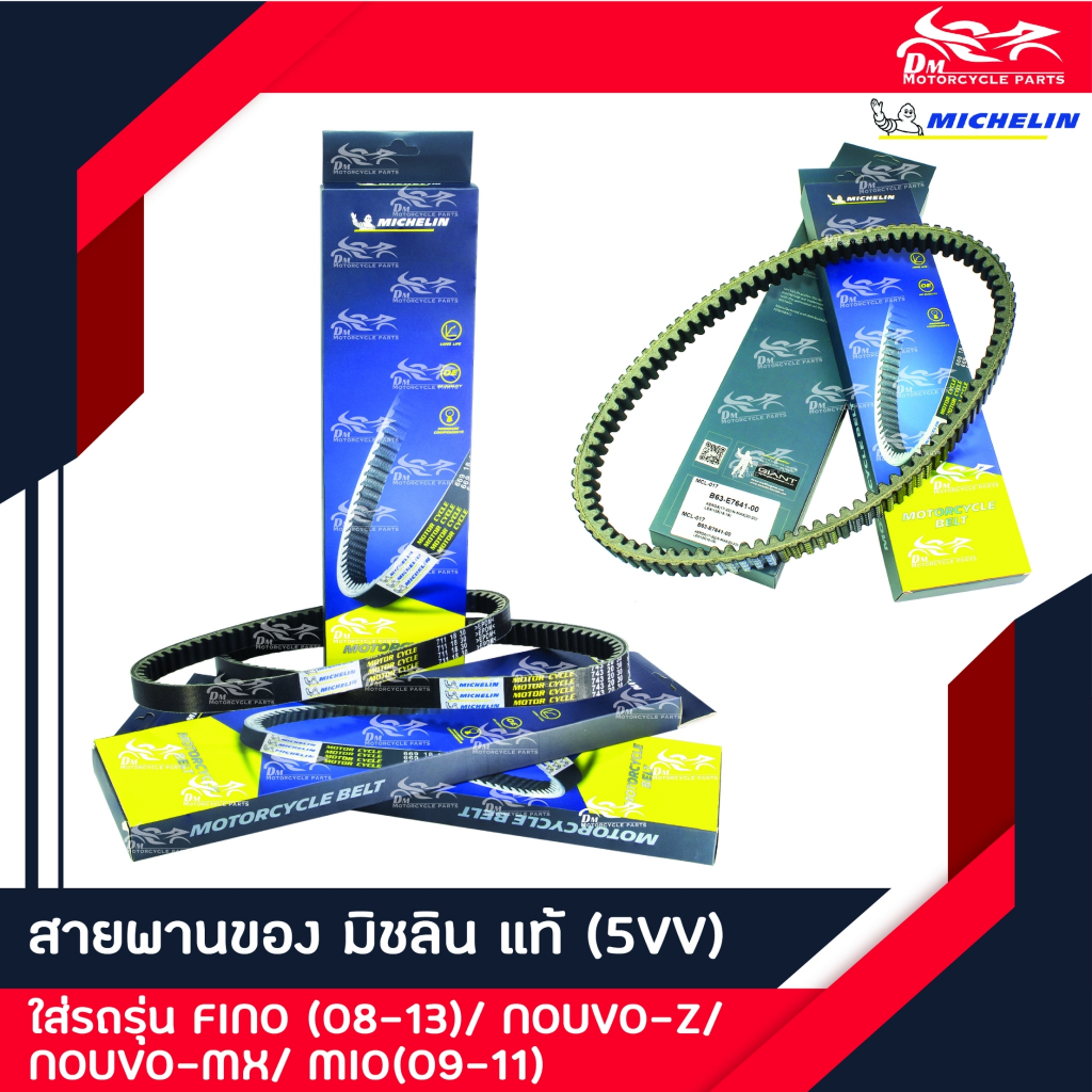 สายพาน ยี่ห้อ MICHELIN แท้ - สำหรับรถรุ่น FINO MIO NOUVO ตัวเก่า
