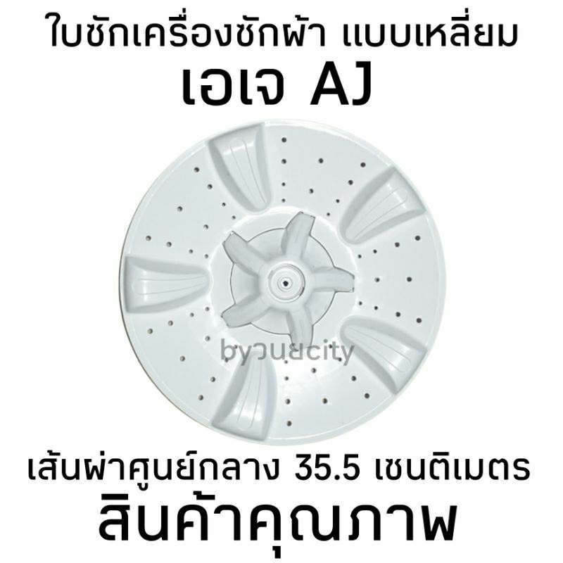 ใบซักเครื่องซักผ้า เอเจ AJ รูเหลี่ยม 9X9 มิล แบบ 5 แฉก นูนกลาง