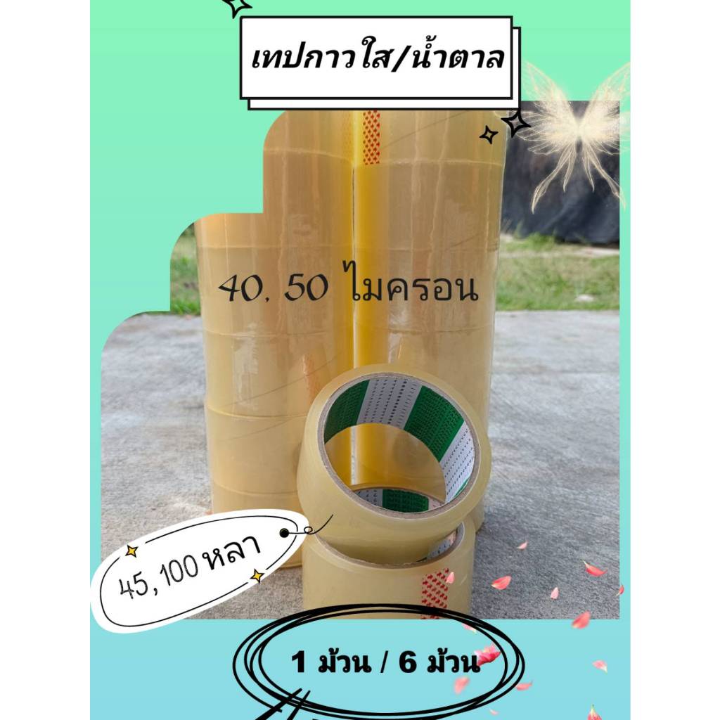 เทปกาวใส / น้ำตาล OPP TAPE แบรนด์ FIGHTER TAPE