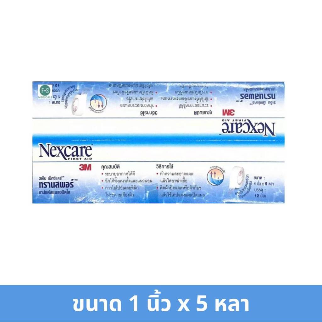 (ยกกล่อง) 3M Nexcare Micropore, 3M Nexcare Transpore ไมโครพอร์ ทรานสพอร์ เทปแต่งแผล ปิดแผล ผ้าก๊อส (5-10 หลา) (1 กล่อง) - รูปที่ 4