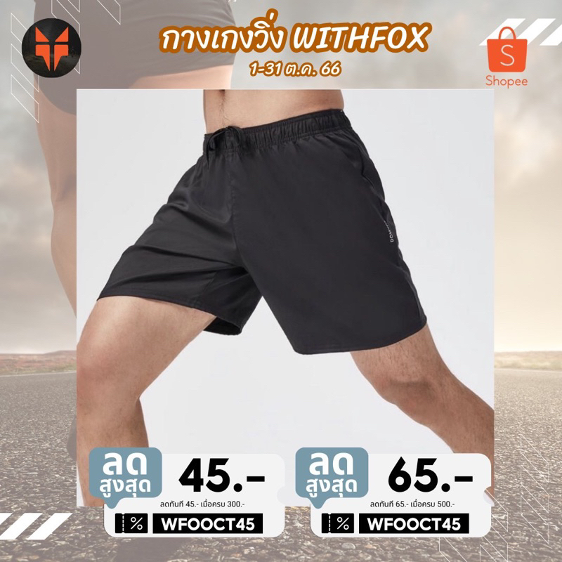 (แจกโค้ดในแชท ทักเลย‼️)  กางเกงวิ่งขาสั้นdomyos แท้ 100 💯%