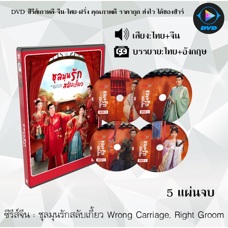 ซีรีส์จีน ชุลมุนรักสลับเกี้ยว Wrong Carriage, Right Groom : 5 แผ่นจบ (พากย์ไทย+ซับไทย) + ตอนพิเศษ