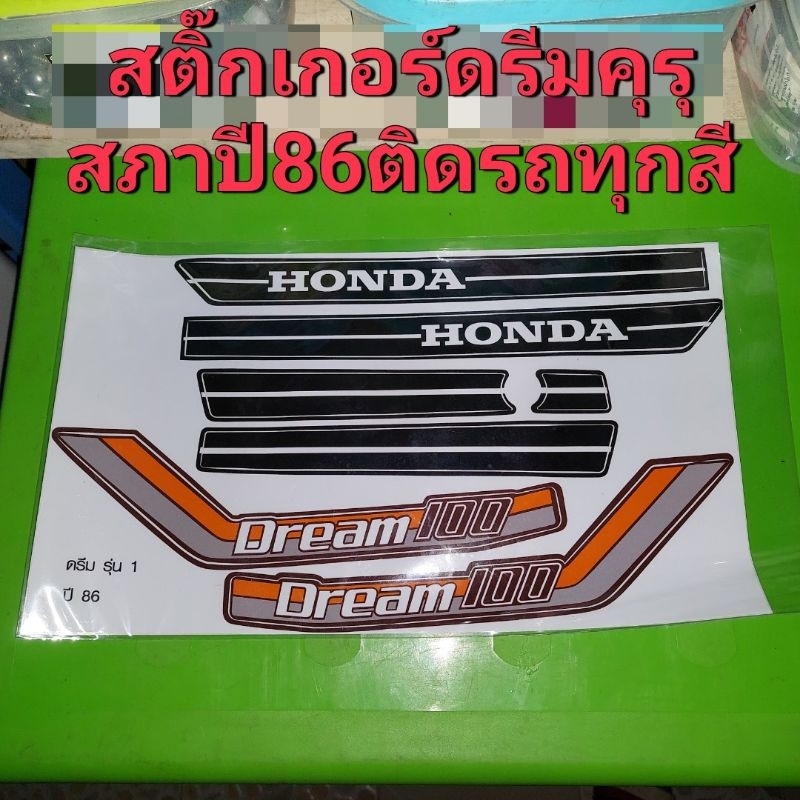 สติ๊กเกอร์HONDA/ดรีมคุรุสภา/ปี86 ติดรถทุกสีแผ่นละ200