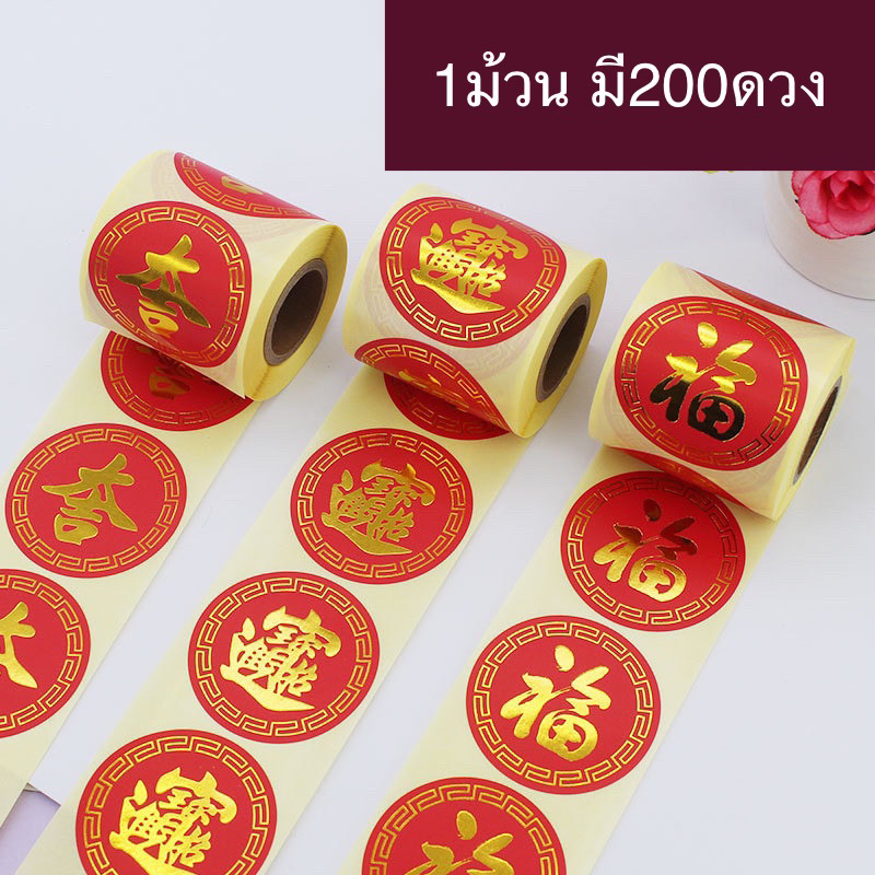 สติกเกอร์มงคลจีน คำมงคล ขนาด 5 ซม 1 ม้วน มี 200ดวง
