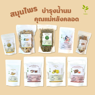 สมุนไพรบำรุงน้ำนมสำหรับคุณแม่หลังคลอด