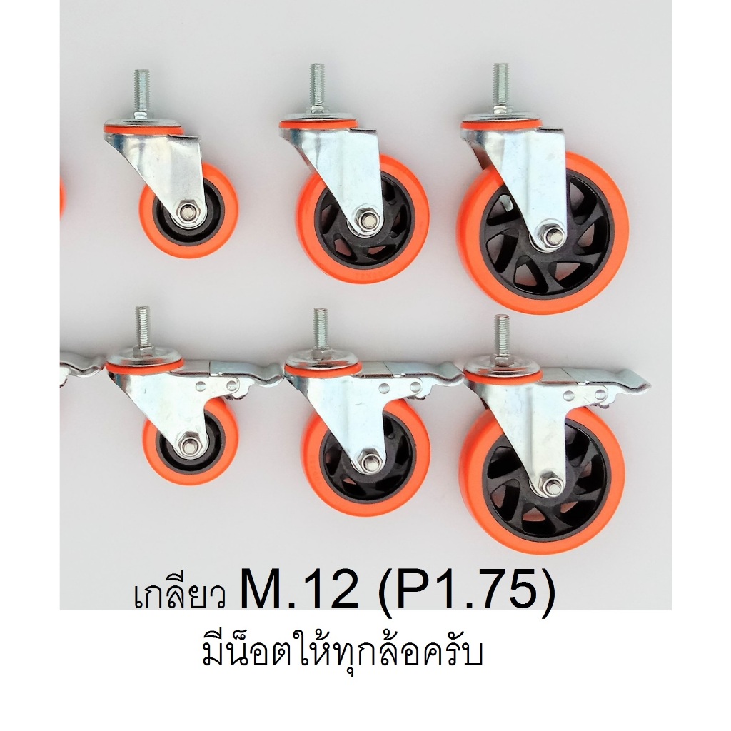 ล้อเกลียว M12  ล้อขนาด 3 นิ้ว 4 นิ้ว และ 5 นิ้ว ราคาต่อ 1 ล้อ พร้อมน็อตตัวเมีย