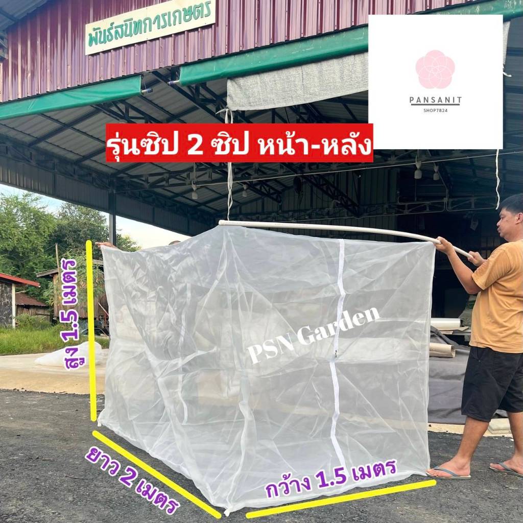 กระชังตั๊กแตนรุ่นซิป 2 ด้าน หน้า-หลัง กระชังเลี้ยงแมลง ขนาด 1.5x2x1.5 เมตร (กว้างxยาวxสูง)