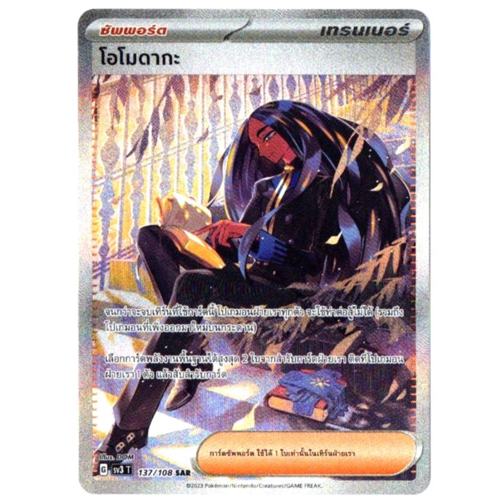 โอโมดากะ 137/108 SAR - ราชาแห่งเพลิงกาฬ [sv3 T] การ์ดโปเกมอน (Pokemon Trading Card Games)