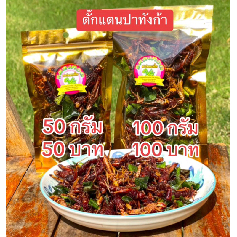 พร้อมส่ง ตั๊กแตนปาทังก้าโมจีนไข่ทอดกรอบสมุนไพร สด อร่อย ไม่ใส่สารกันบูด