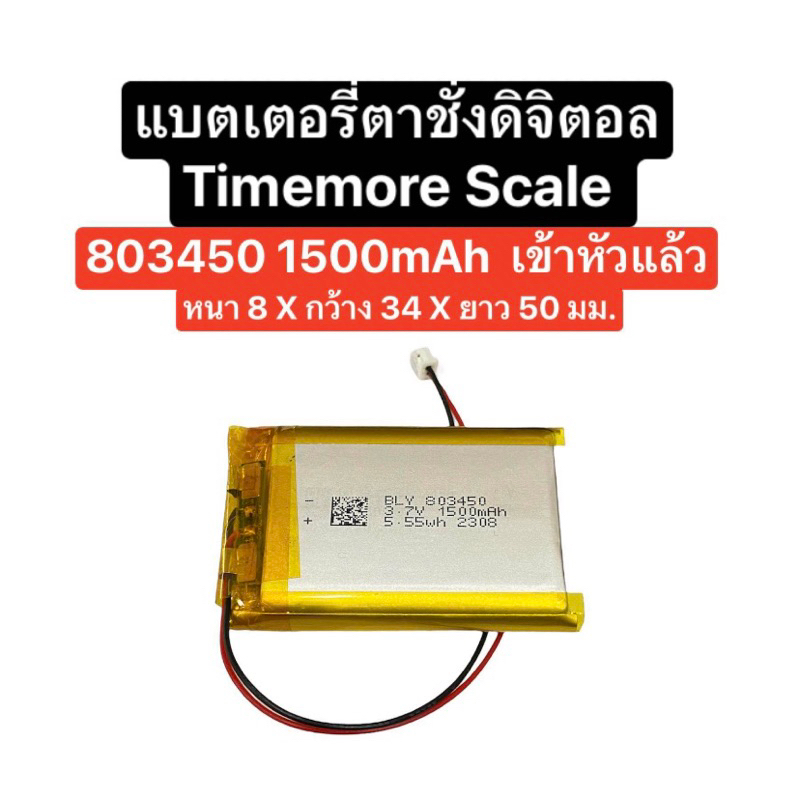 แบตเตอรี่ตาชั่ง แบตเตอรี่ timemore แบตเตอรี่เครื่องชั่งดิจิตอล แบตเตอรี่ 803450 1500mAh 3.7V Battery