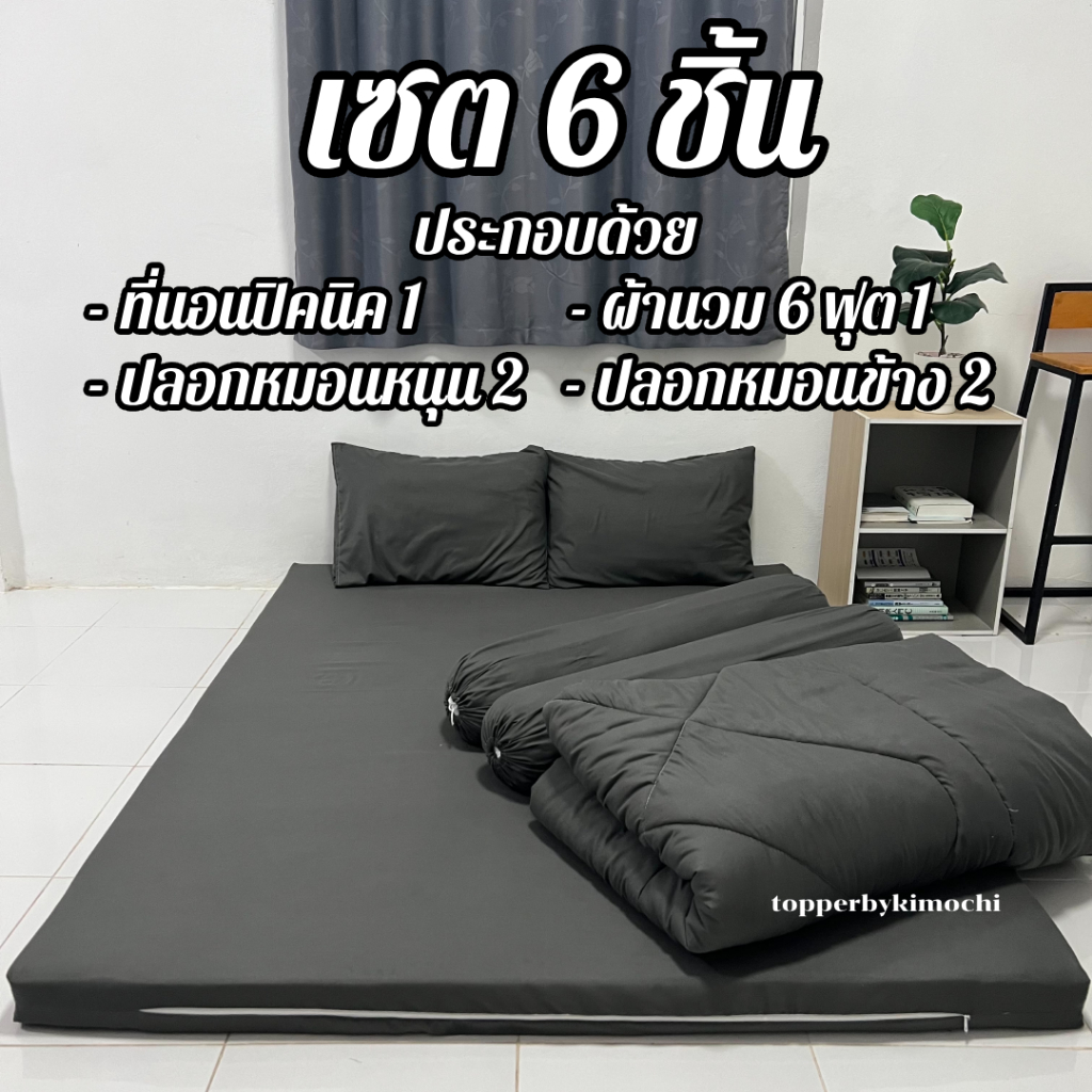 ที่นอนปิคนิค ครบเซต เซต6ชิ้น ปูนอนพื้น มี3.5ฟุต 5ฟุต 6ฟุต รุ่นหนาพิเศษ มีซิปถอดซักได้