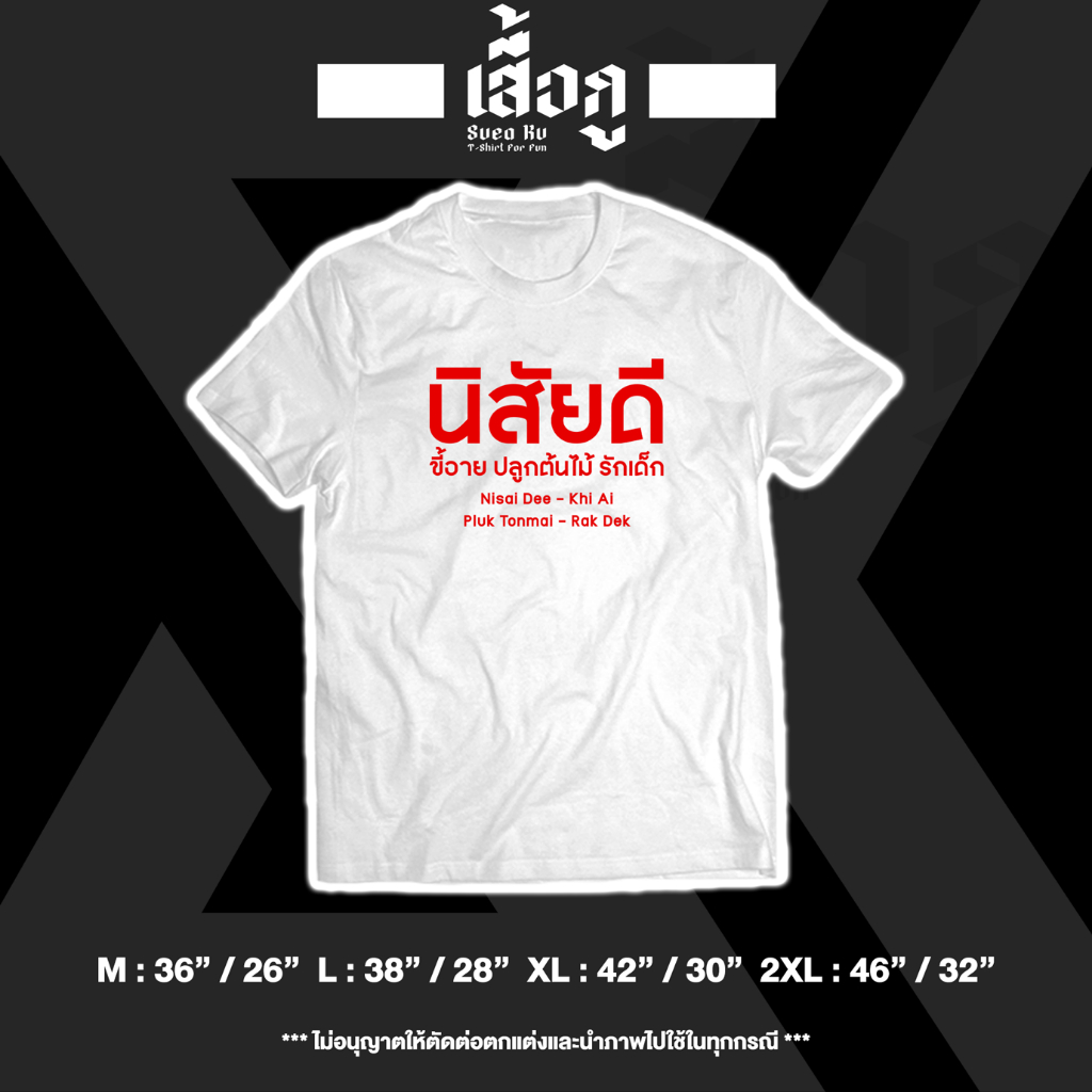 เสื้อ "นิสัยดี ขี้อาย ปลูกต้นไม้ รักเด็ก" (ราคาตัวละ) By : Suea Ku