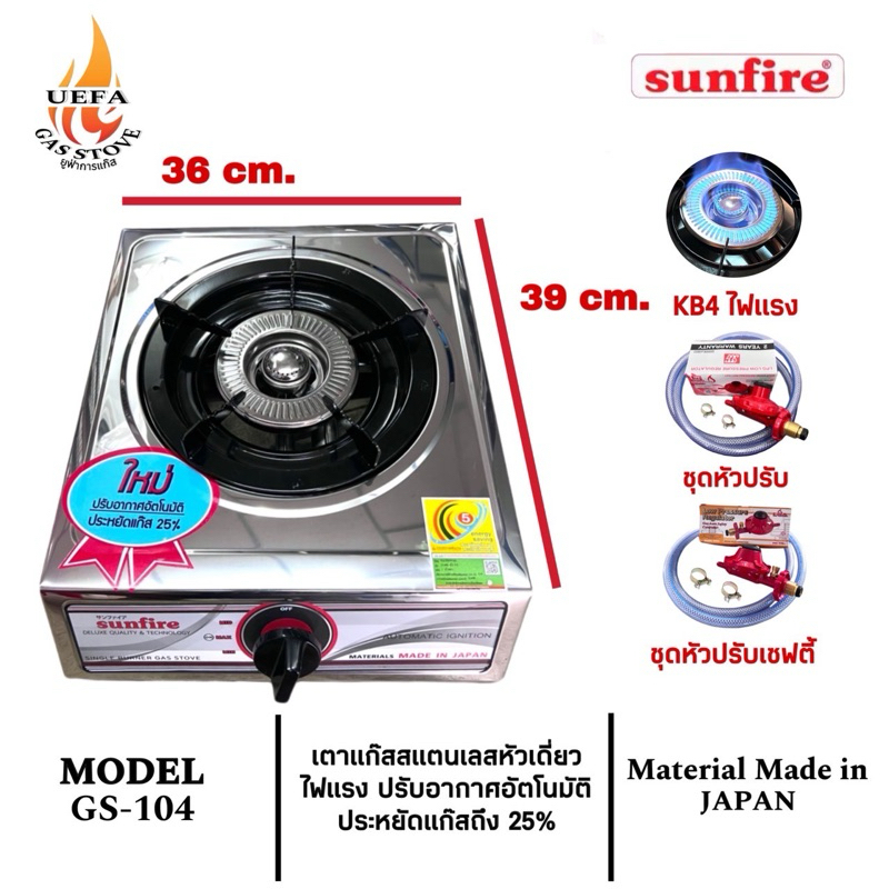 พร้อมส่ง ‼️ เตาแก๊สหัวเดี่ยวหน้าสแตนเลส SUNFIRE รุ่น GS-104 หัวฟู่ไฟวน (Material Made in JAPAN) หนา 