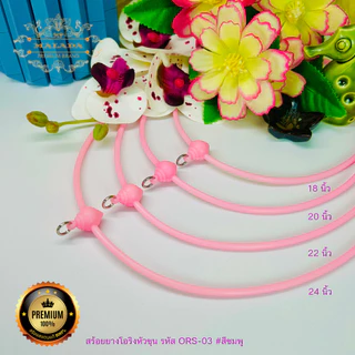 MELADA สร้อยยางโอริงหัวขุน ยืดได้ สร้อยพระมี11สี ขาว ชมพู เขียว เหลือง แดง ฟ้า เทา ม่วง น้ำตาล น้ำเงิน ดำ ยาว18-24นิ้ว