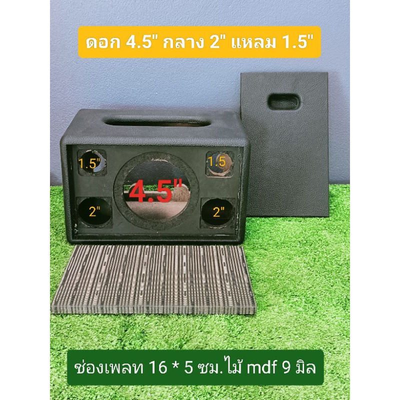 ตู้(B5T)ตู้ลำโพงเปล่าพร้อมหุ้ม+ตะแกรงหน้าดอก4.5นิ้วกลาง2นิ้ว แหลม1.5นิ้ว ขนาดตู้26*16*15ซม.ช่องเพลส17*5 งานละเอียดสวยงาม