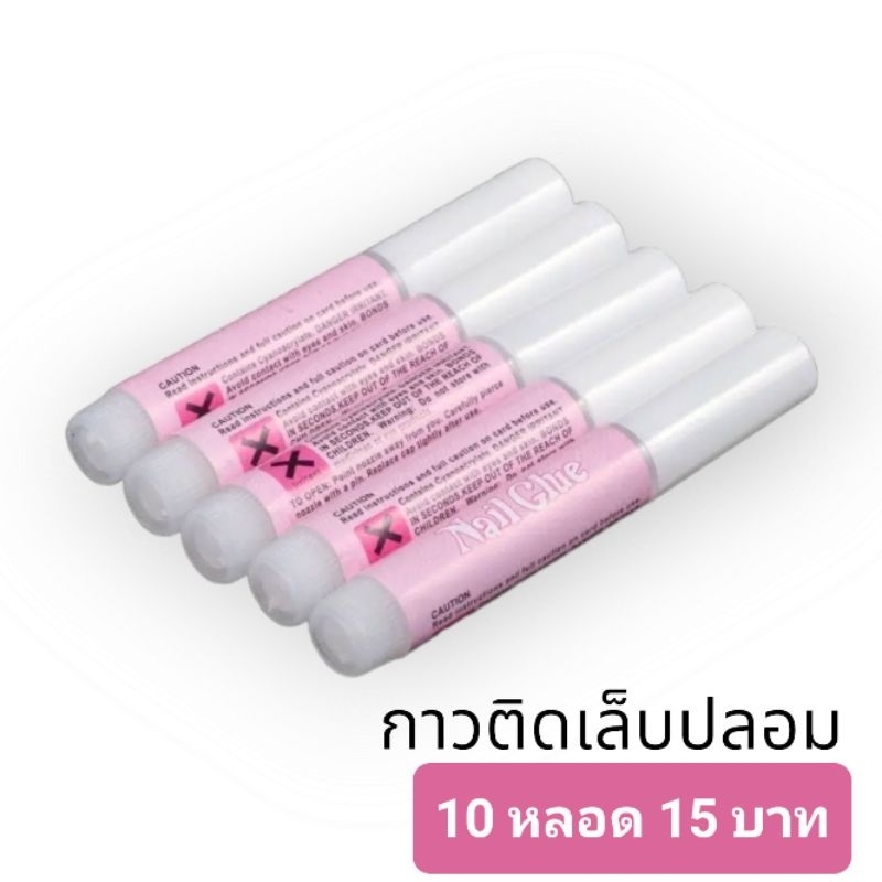 กาวชมพู กาวติดเล็บปลอม ติดอะไหล่ PVC ขนาด 2 กรัม ( จำนวน 10 หลอด