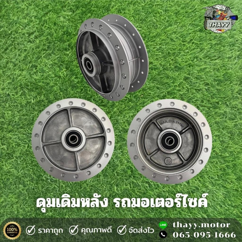 ดุมเดิม(หลัง) DREAM/C70/SPARK135/CLICK/SCOOPY-I/SMASH/RC/Y100/Y80/Y111/Y80/Y100/SONIC/NOVA-RS/RC80