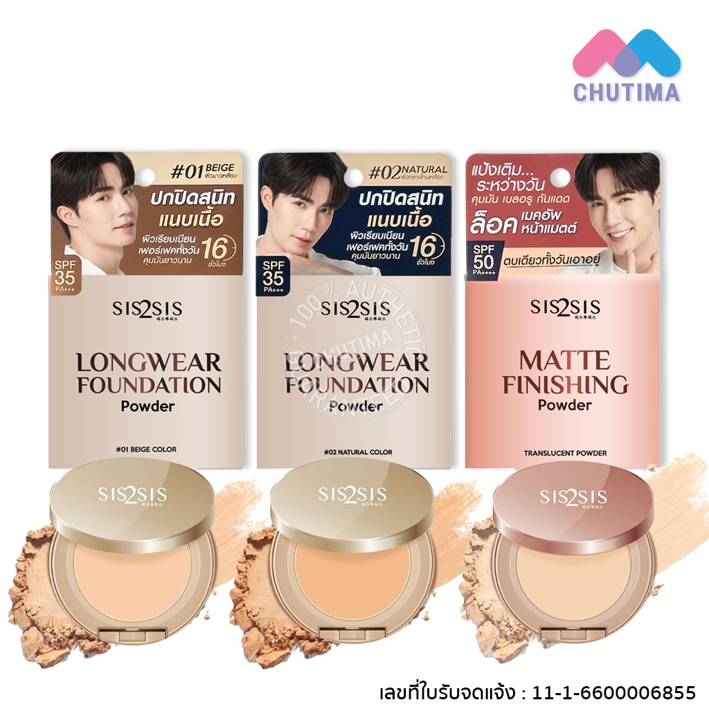 ซิสทูซิส แป้งผสมรองพื้น ลองแวร์ ฟาวเดชั่น/ แมตต์ ฟีนิชชิ่ง พาวเดอร์ Sis2Sis Longwear Foundation/ Matte Finishing Powder