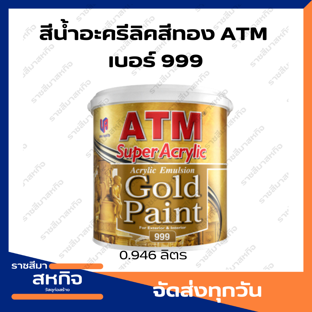 สีน้ำอะครีลิคสีทอง เบอร์ 999 เอทีเอ็ม / ATM Acrylic Emulsion Gold Paint No. 999 ขนาด 0.946 ลิตร
