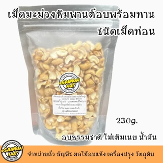 เม็ดมะม่วงหิมพานต์อบธรรมชาติพร้อมทาน ชนิดเม็ดท่อน (หักใหญ่) Roasted Cashew Nuts