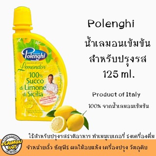 น้ำเลมอนเข้มข้น 100% Polenghi ขนาด 125 ml. Lemonade Juice