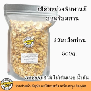เม็ดมะม่วงหิมพานต์อบธรรมชาติพร้อมทาน ชนิดเม็ดท่อน (หักใหญ่) Roasted Cashew Nuts