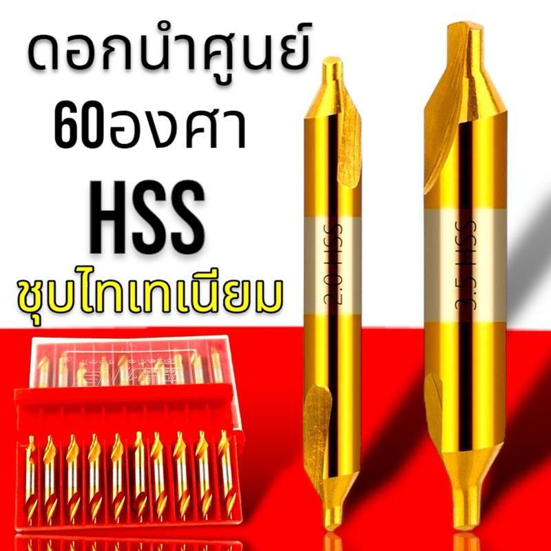 ดอกนำศูนย์ HSS 60องศา สีทอง - CENTER DRILL HSS