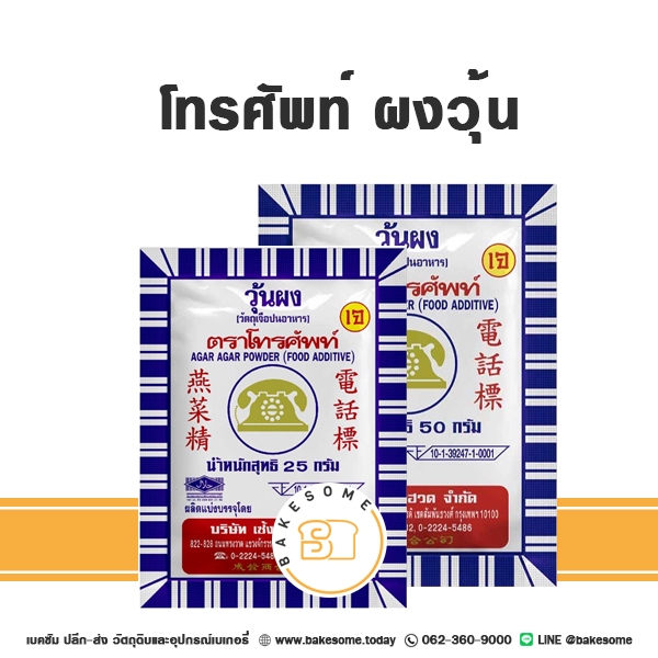 ผงวุ้น ตราโทรศัพท์ วุ้นผง โทรศัพท์ Agar Agar Powder อะการ์ อะการ์