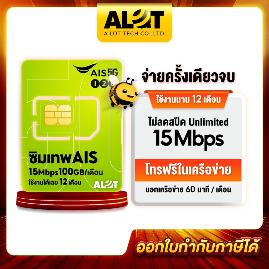 [ ส่งฟรี AIS Marathon ] ซิมเทพ ซิมเอไอเอส ชิมais ชิมเน็ต 15Mbps 100GB ไม่ลดสปีด โทรฟรีในค่าย 1ปี Simเทพais # A lot tech