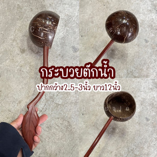 กระบวยตักน้ำ กะลาตักน้ำ พร้อมส่ง มีเก็บปลายทาง