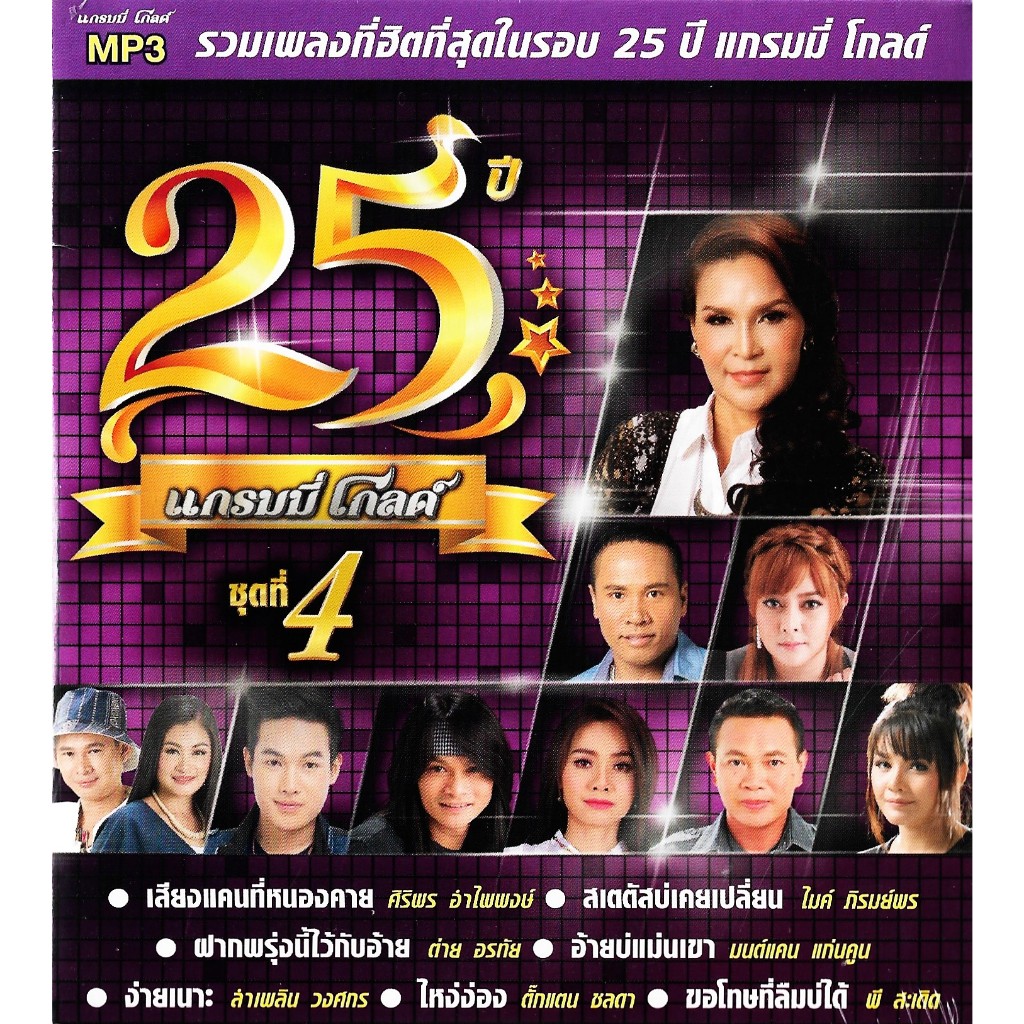 GMM GRAMMY MP3 รวมเพลง 25 ปีทอง แกรมมี่ โกลด์ ชุดที่ 4