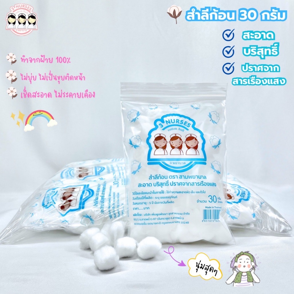 สำลีก้อนกลม ตราสามพยาบาล 30 กรัมก้อน(1โหล)
