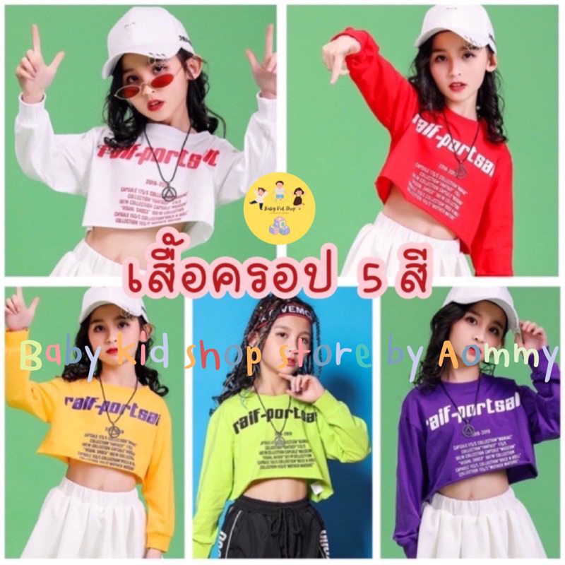 (พร้อมส่ง) เสื้อครอปฮิปฮอปเอวลอยแขนยาว 5 สี เนื้อคอตตอนนุ่มใส่สบาย / กระโปรงสีขาวจีบทวิท (แยกขาย) สำหรับเด็กอายุ 3-15 ปี