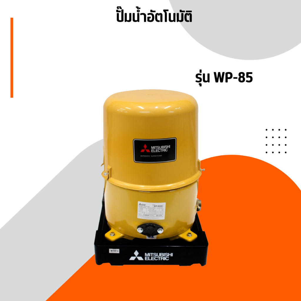 MITSUBISHI ปั๊มน้ำอัตโนมัติ 80 วัตต์ รุ่น WP85Q5
