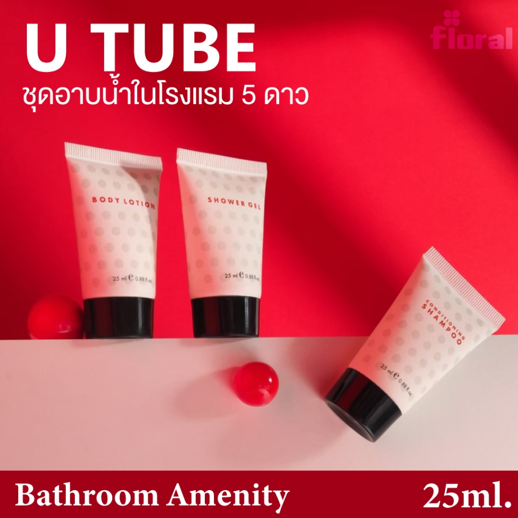 ชุดอาบน้ำ ของใช้ในโรงแรม Amenity U Tube Collection 25ml. สำหรับห้องพักในโรงแรม กลิ่นแตงกวา หอมสะอาด สบู่เหลว แชมพู