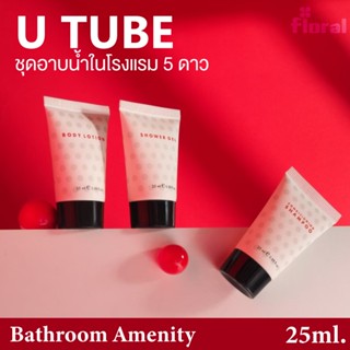 ชุดอาบน้ำ ของใช้ในโรงแรม Amenity U Tube Collection 25ml. สำห…